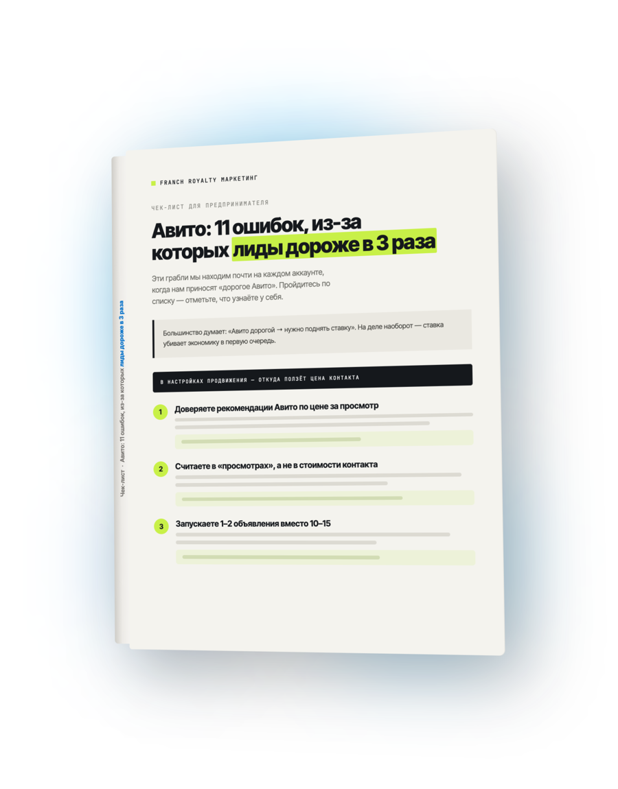 Обложка чек-листа «Авито: 11 ошибок, из-за которых лиды дороже в 3 раза»