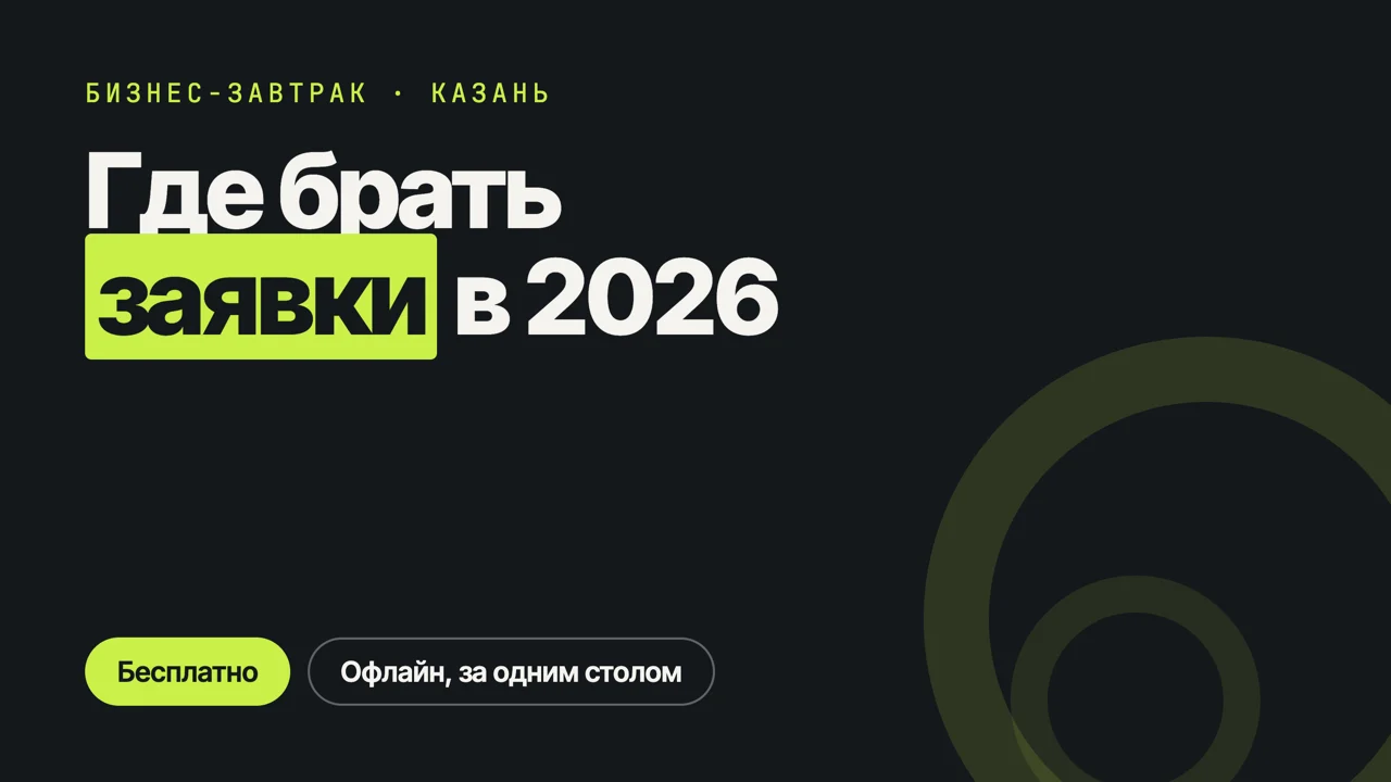 Реклама в 2026 для бизнеса в Казани: где брать заявки
