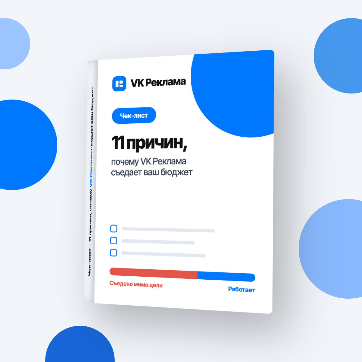Коробка чек-листа «11 причин, почему VK Реклама съедает ваш бюджет»
