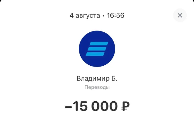 Перевод 15 000 ₽ партнёру Владимиру Б., 4 августа