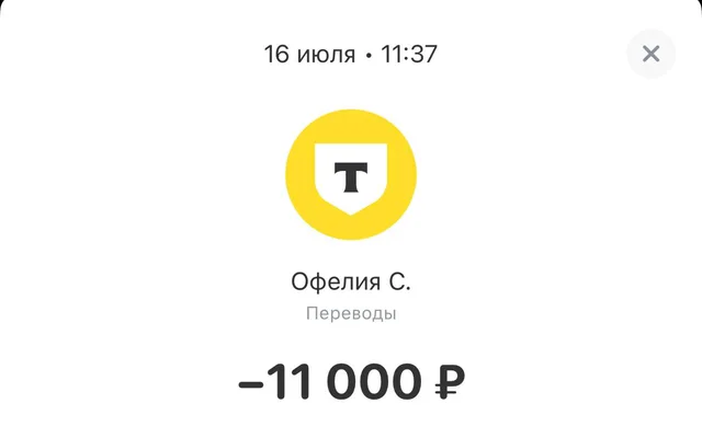 Перевод 11 000 ₽ партнёру Офелии С., 16 июля