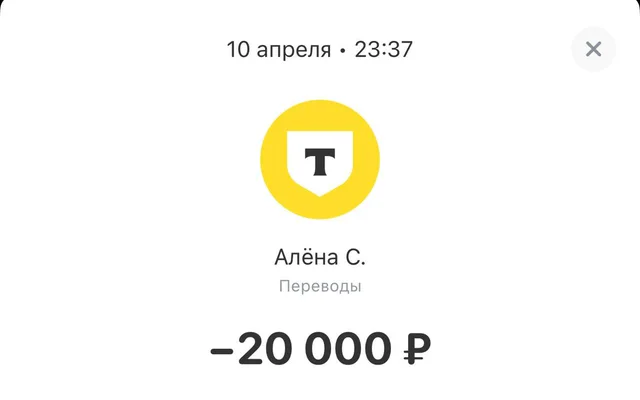 Перевод 20 000 ₽ партнёру Алёне С., 10 апреля