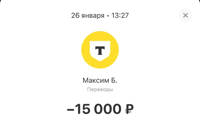 Перевод 15 000 ₽ партнёру Максиму Б., 26 января