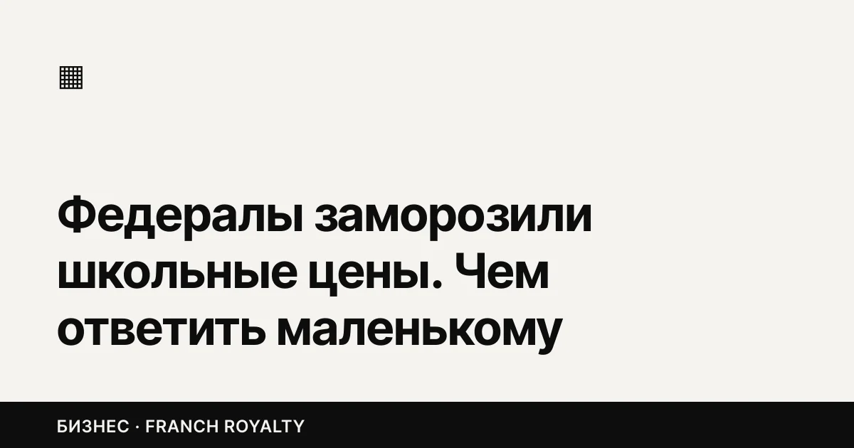 Федералы заморозили школьные цены. Чем ответить маленькому магазину