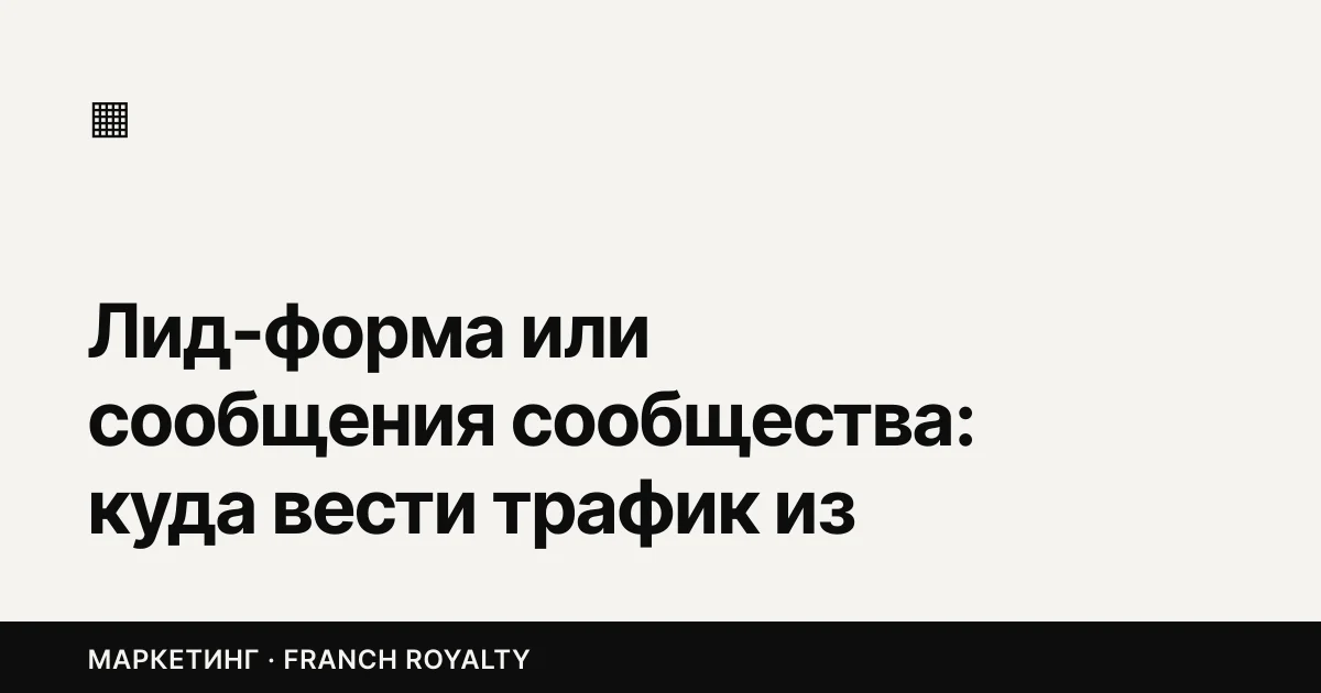 Лид-форма или сообщения сообщества: куда вести трафик из ВК, чтобы заявки не сгорали