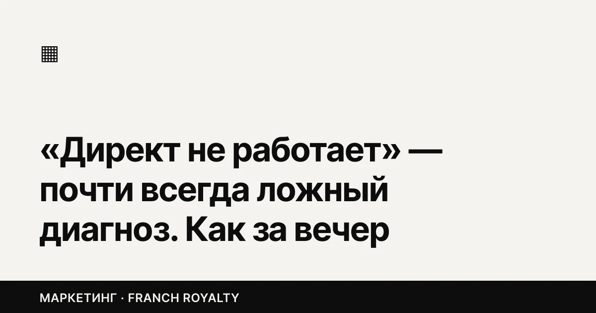 «Директ не работает» — почти всегда ложный диагноз. Как за вечер найти, где течёт бюджет