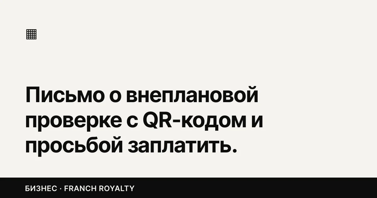 Письмо о внеплановой проверке с QR-кодом и просьбой заплатить. Роспотребнадзор говорит: это фейк