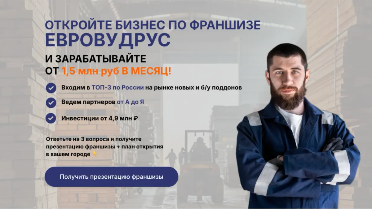 Лендинг франшизы на поддонах «EuroWoodRus»
