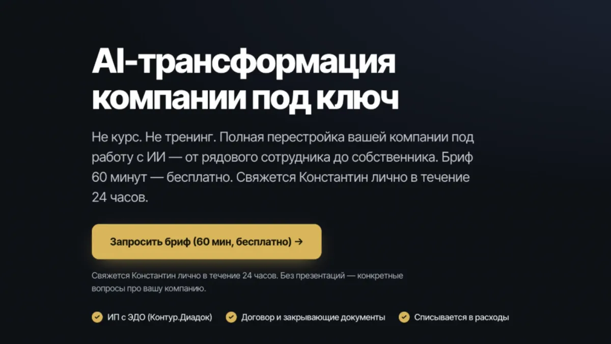 Продающая страница услуги «AI-трансформация»