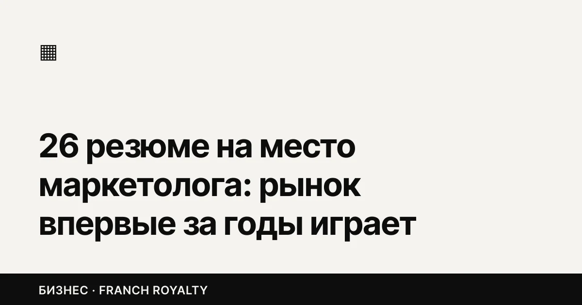 26 резюме на место маркетолога: рынок впервые за годы играет за нанимателя