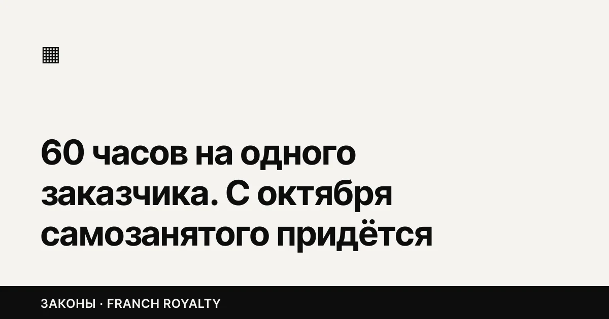 60 часов на одного заказчика. С октября самозанятого придётся брать в штат