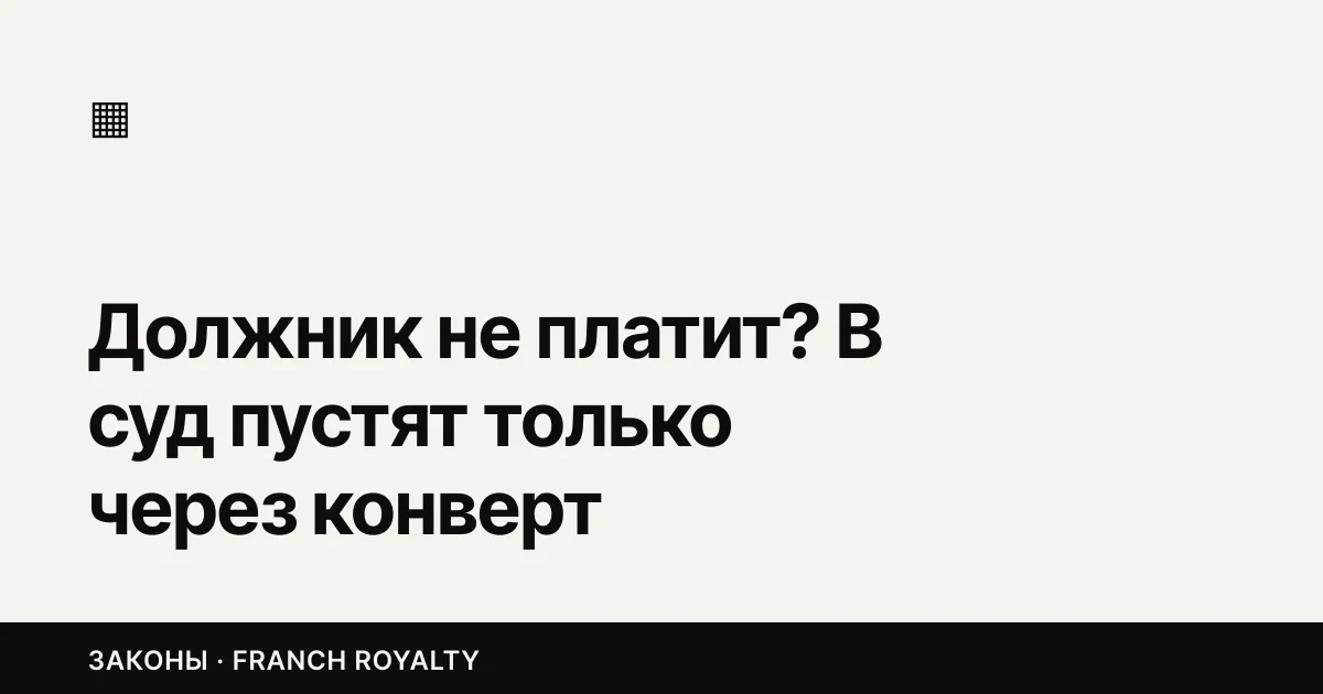 Должник не платит? В суд пустят только через конверт