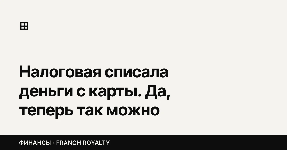 Налоговая списала деньги с карты. Да, теперь так можно
