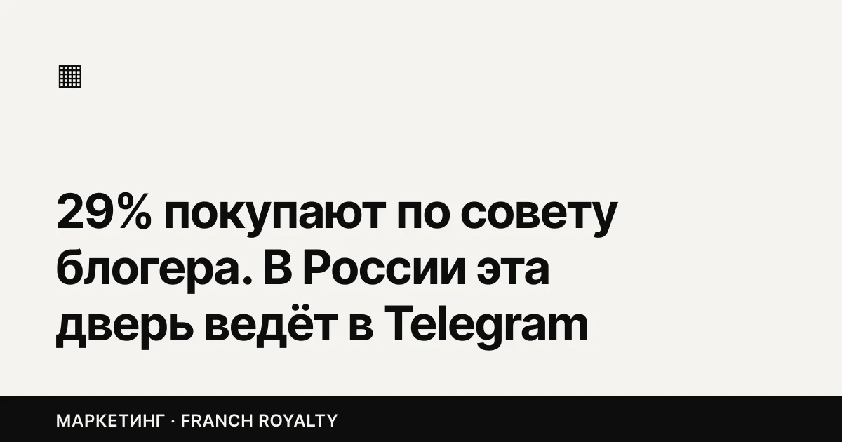 29% покупают по совету блогера. В России эта дверь ведёт в Telegram и стоит дороже, чем год назад