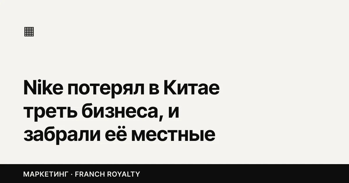 Nike потерял в Китае треть бизнеса, и забрали её местные бренды