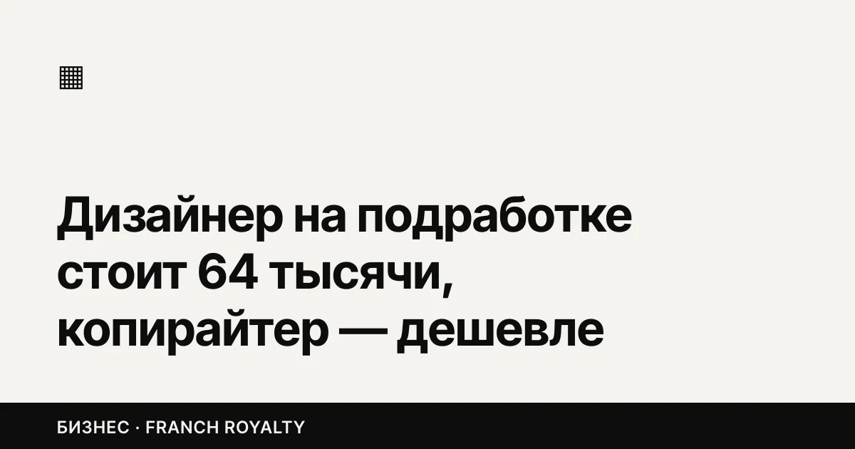 Дизайнер на подработке стоит 64 тысячи, копирайтер — дешевле всех. Как нанять и не переделывать