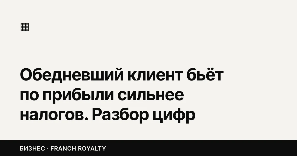 Обедневший клиент бьёт по прибыли сильнее налогов. Разбор цифр за полугодие