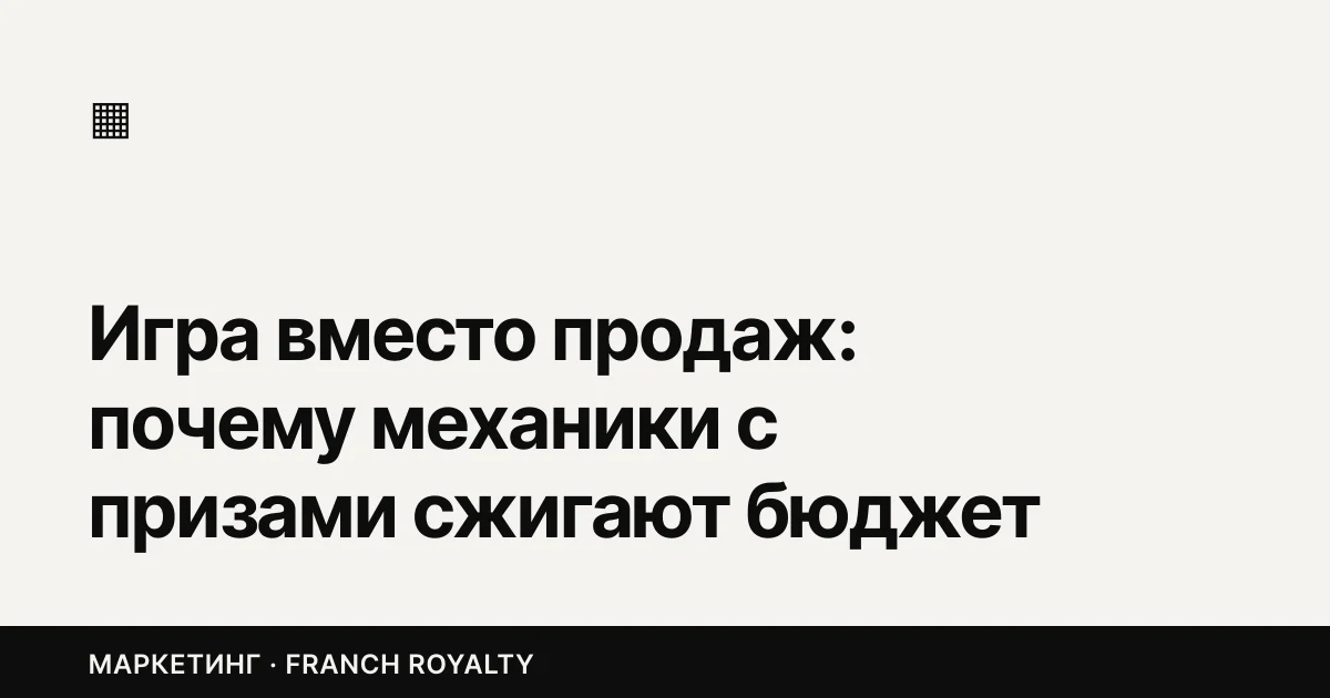 Игра вместо продаж: почему механики с призами сжигают бюджет даже у Яндекса и Ozon
