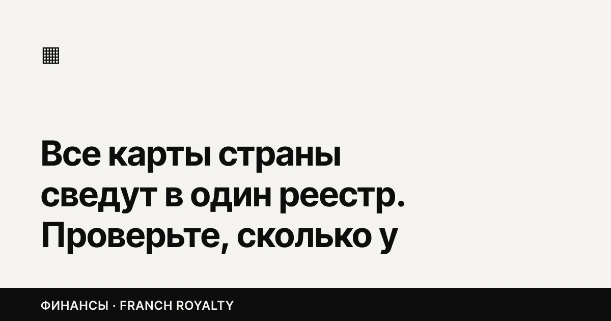 Все карты страны сведут в один реестр. Проверьте, сколько у вас «рабочих» карт