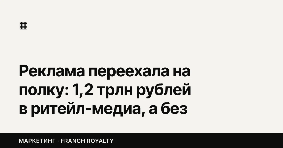 Реклама переехала на полку: 1,2 трлн рублей в ритейл-медиа, а без него рынок почти не растёт