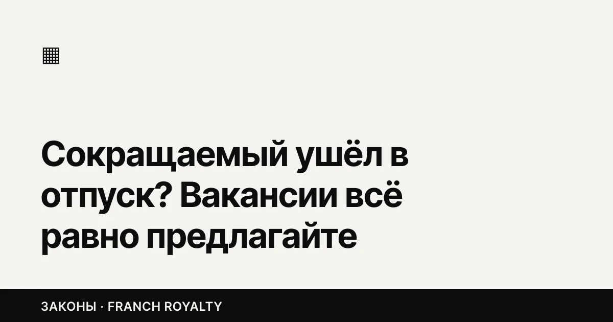 Сокращаемый ушёл в отпуск? Вакансии всё равно предлагайте