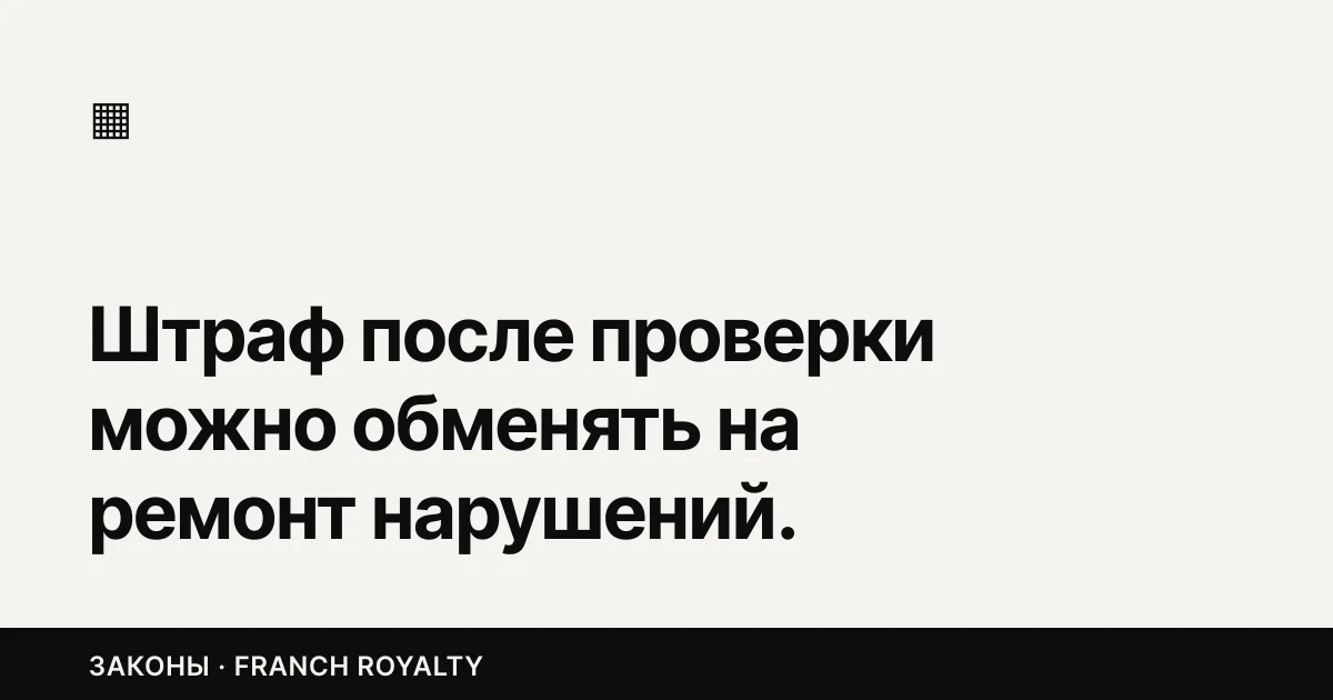 Штраф после проверки можно обменять на ремонт нарушений. Закон подписан