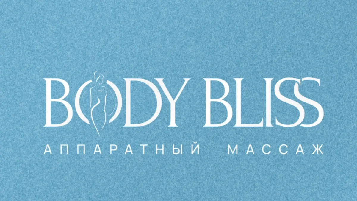 Body Bliss Рязань — Студия аппаратного массажа в Рязани