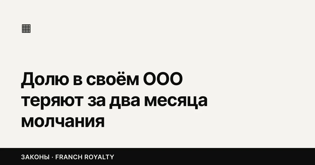 Долю в своём ООО теряют за два месяца молчания