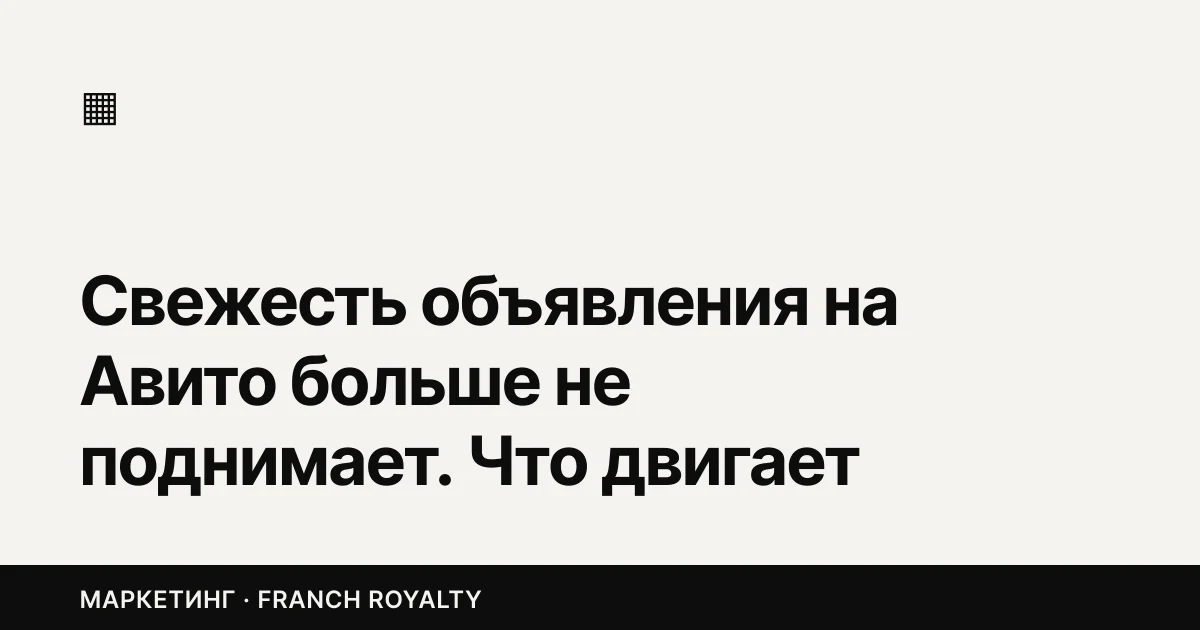 Свежесть объявления на Авито больше не поднимает. Что двигает выдачу в 2026-м