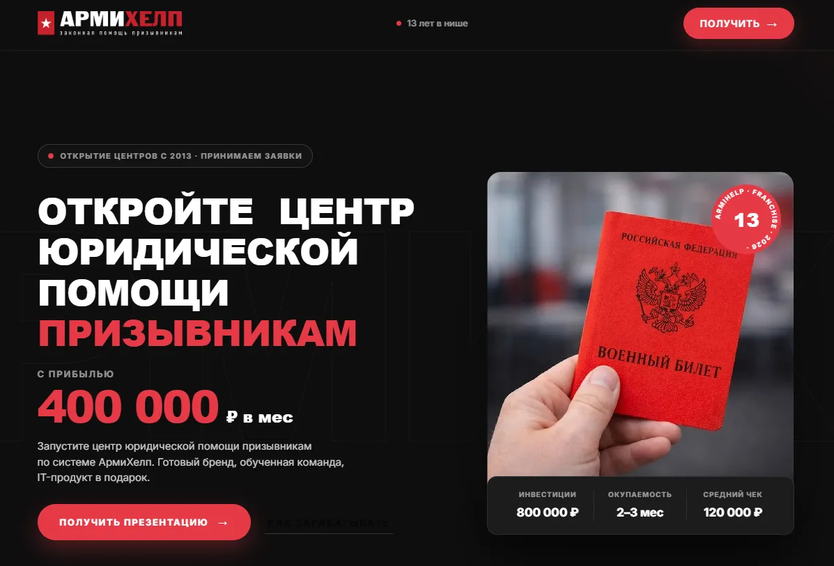 Первая версия сайта франшизы «АрмиХелп» в красной схеме