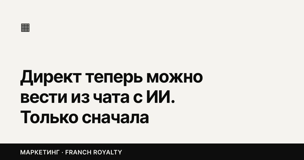 Директ теперь можно вести из чата с ИИ. Только сначала посмотрите, что вы ему отдаёте