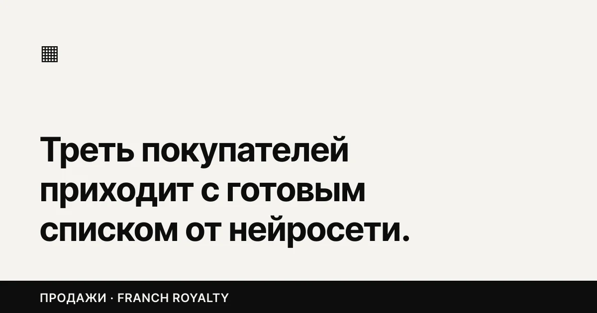 Треть покупателей приходит с готовым списком от нейросети. Как попасть в этот список