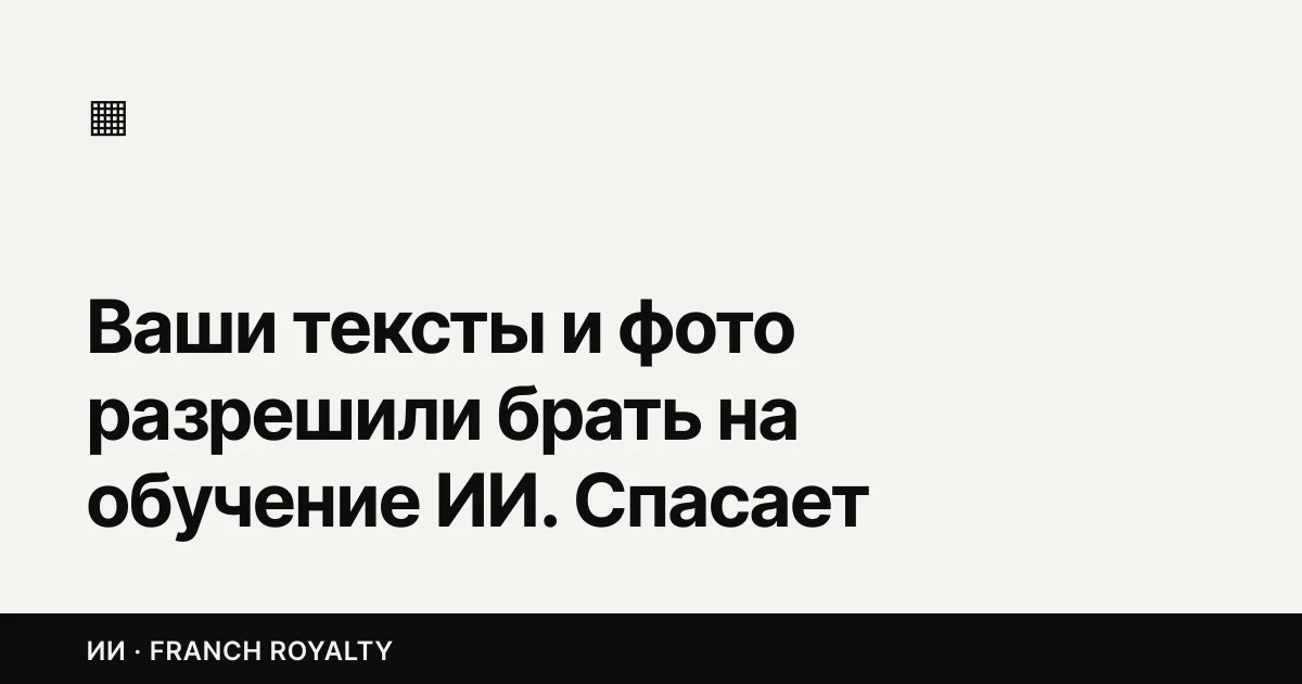 Ваши тексты и фото разрешили брать на обучение ИИ. Спасает только замок, а не табличка