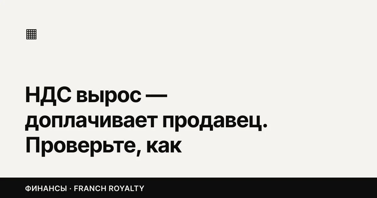 НДС вырос — доплачивает продавец. Проверьте, как написана цена в ваших договорах