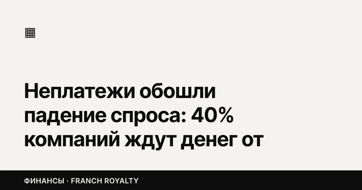 Неплатежи обошли падение спроса: 40% компаний ждут денег от собственных клиентов