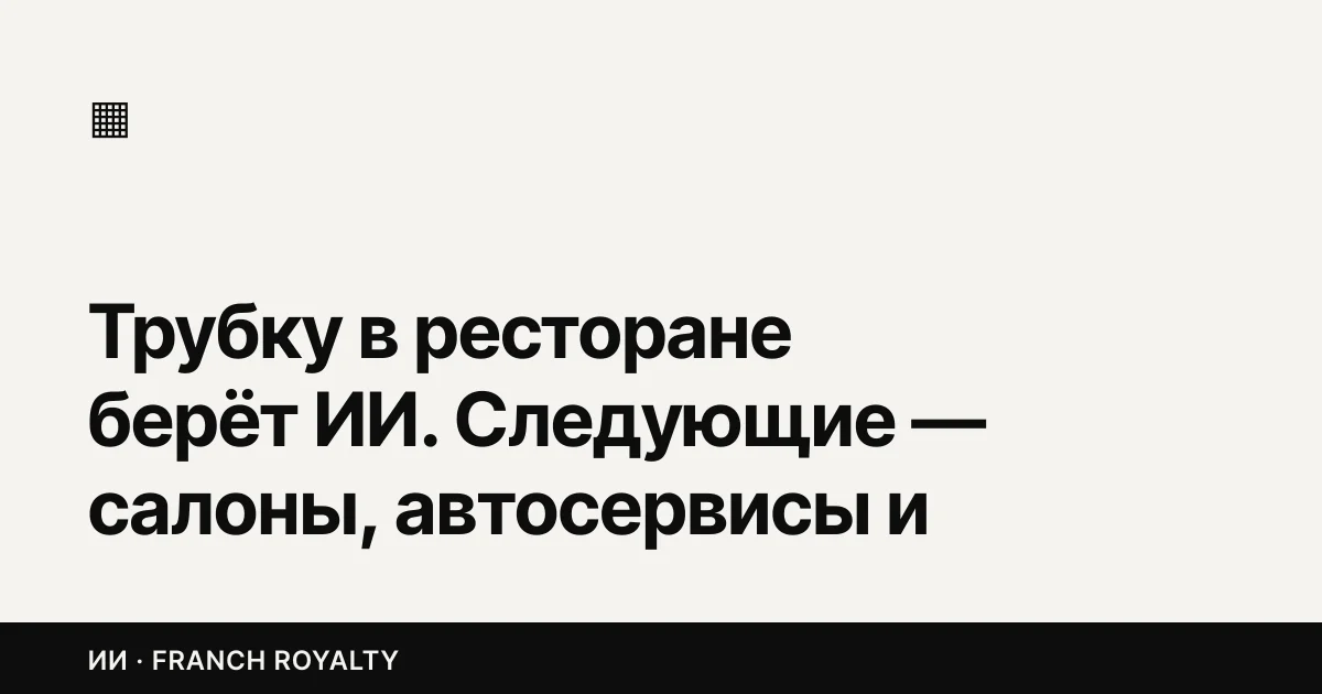 Трубку в ресторане берёт ИИ. Следующие — салоны, автосервисы и фитнес