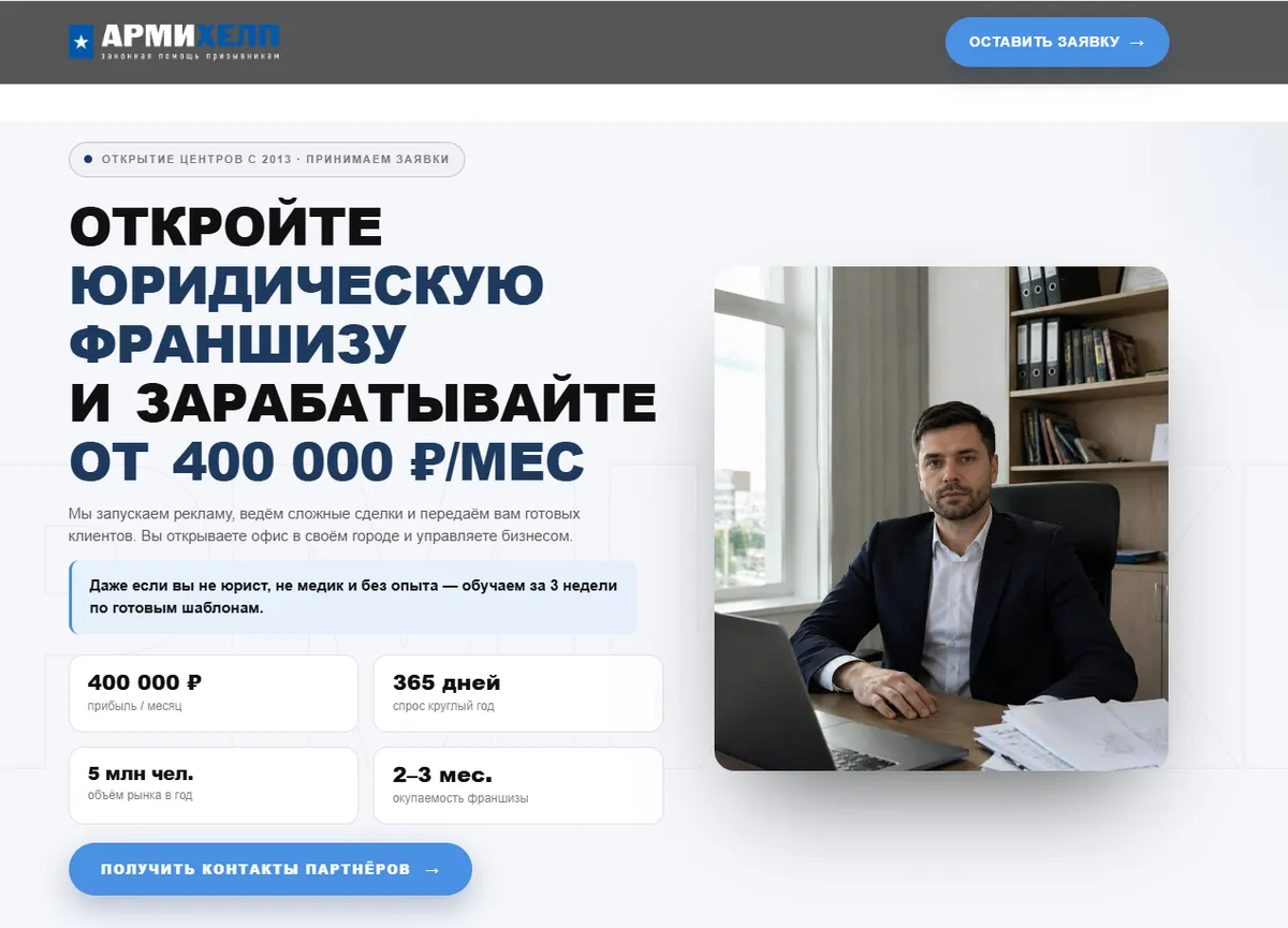 Первый экран сайта франшизы «АрмиХелп» после редизайна