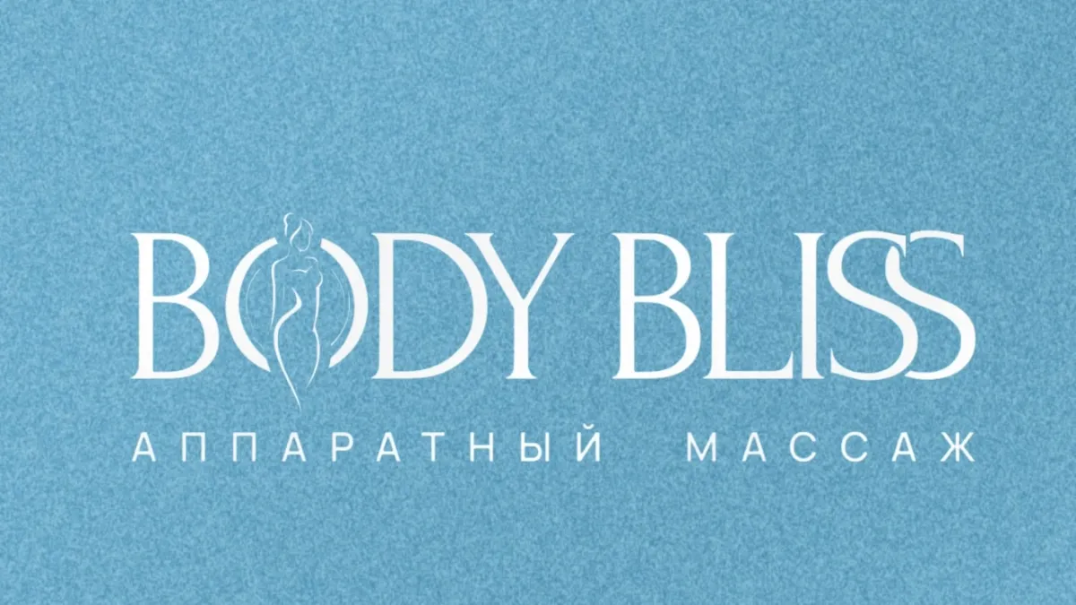 Body Bliss Краснодар — Студия аппаратного массажа в Краснодаре