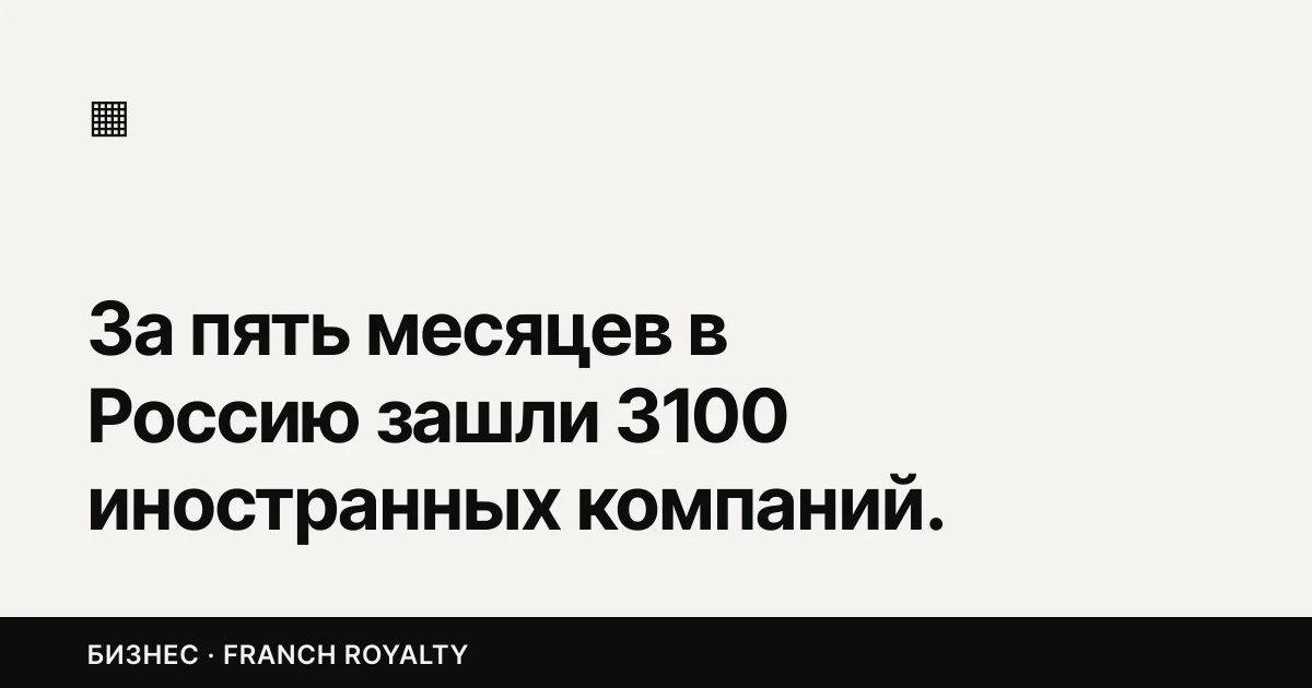 За пять месяцев в Россию зашли 3100 иностранных компаний. Больше половины — китайские