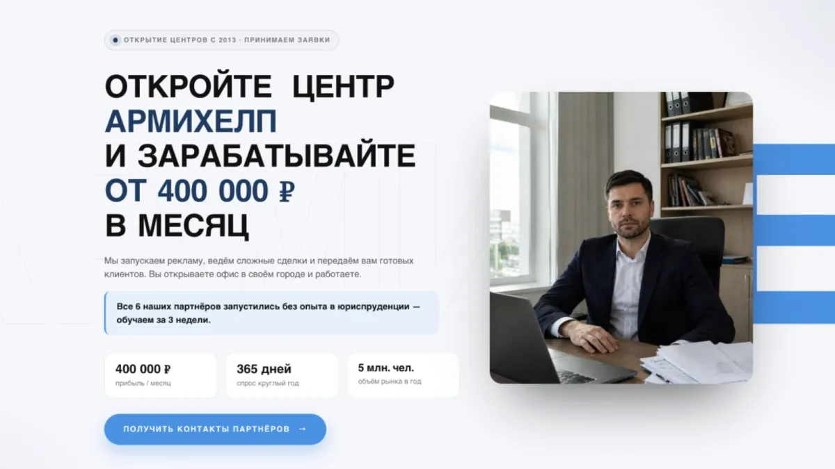 Сайт продажи франшизы юрцентра «АрмиХелп»