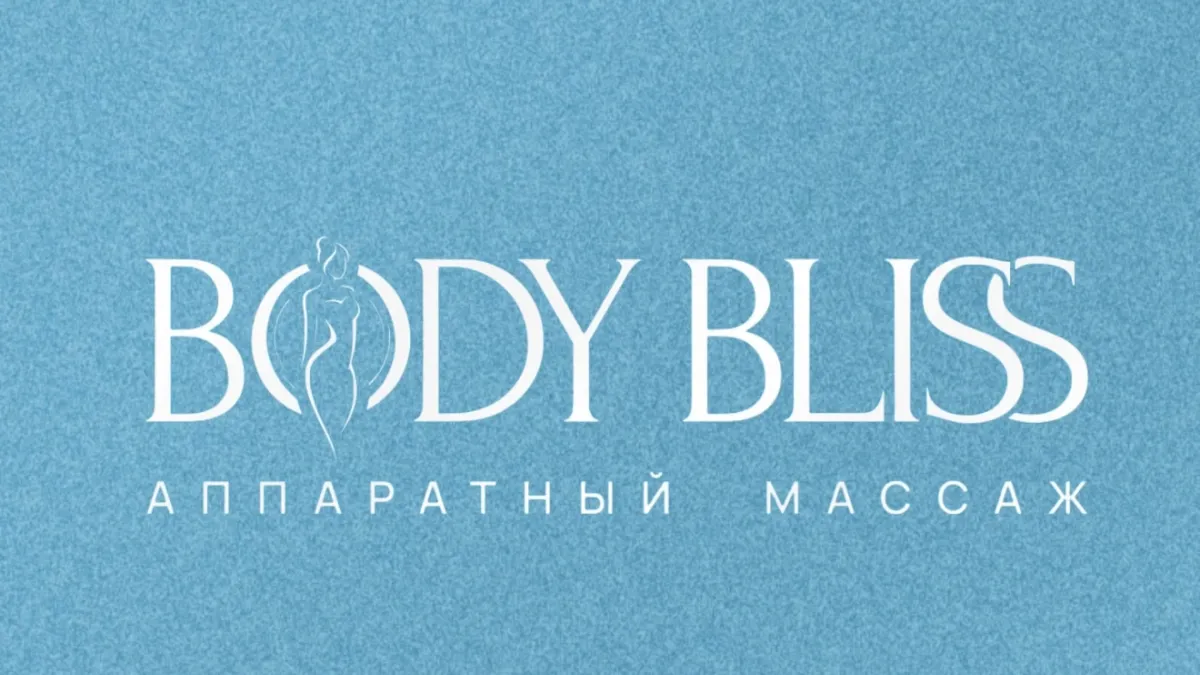 Body Bliss Оренбург — Франшиза студии аппаратного массажа в Оренбурге