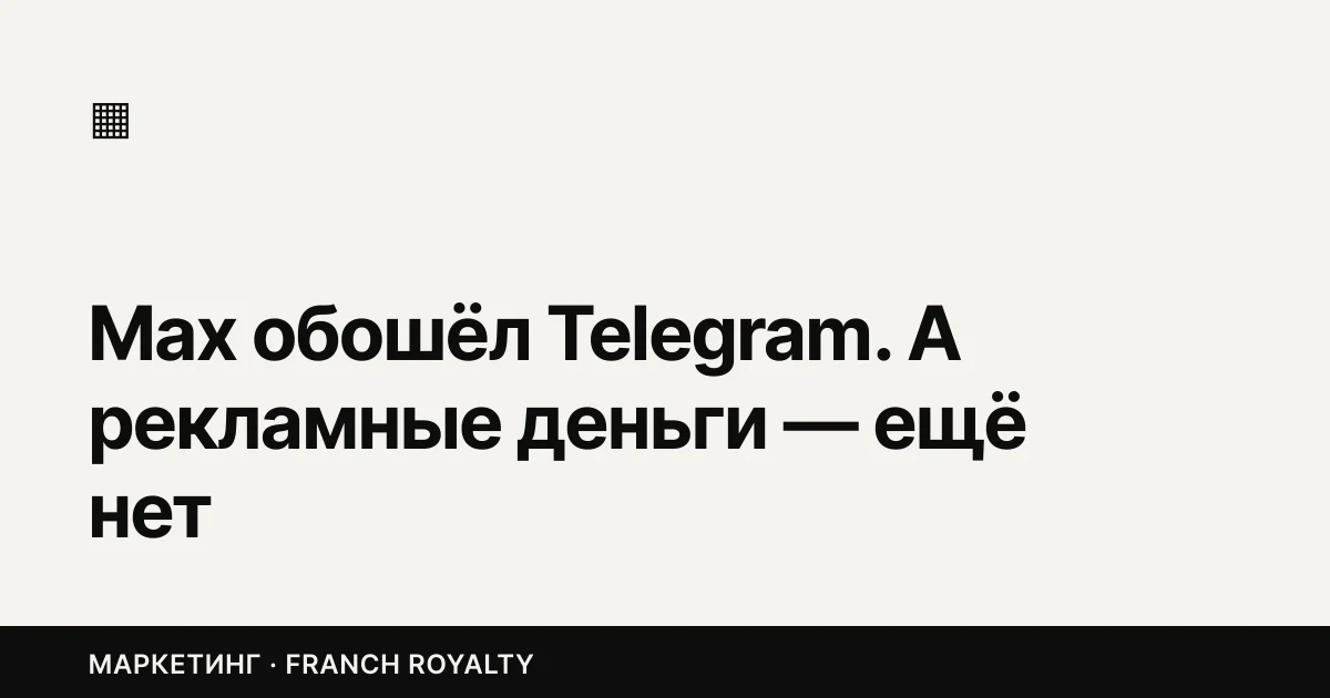 Max обошёл Telegram. А рекламные деньги — ещё нет