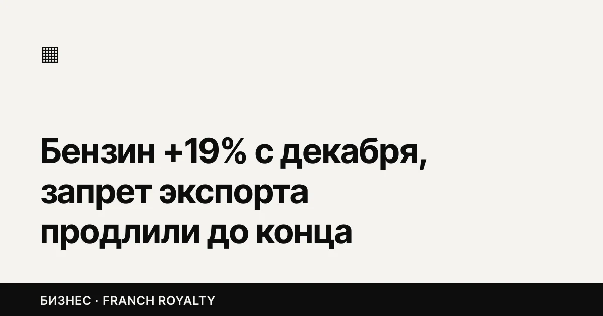 Бензин +19% с декабря, запрет экспорта продлили до конца января. Пересчитайте выезд мастера