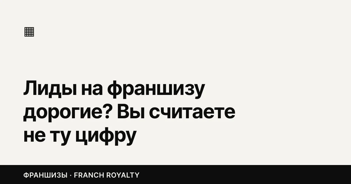 Лиды на франшизу дорогие? Вы считаете не ту цифру