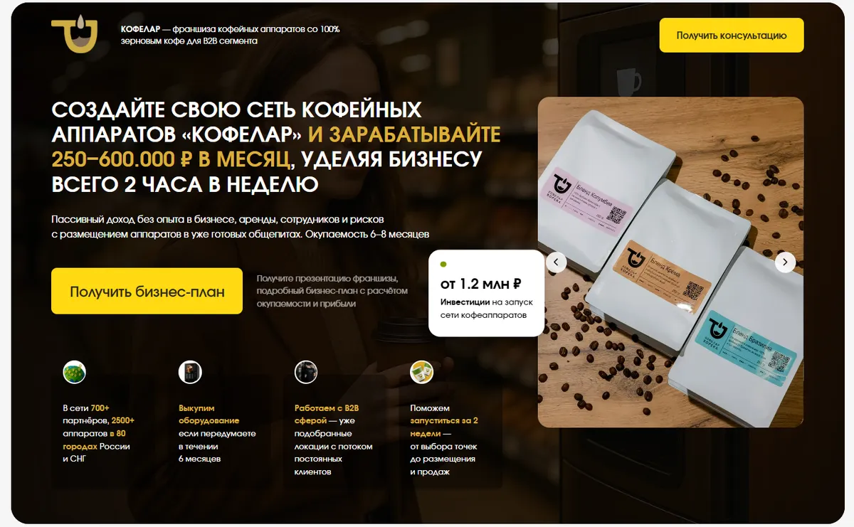 Первый экран сайта франшизы «Кофелар»