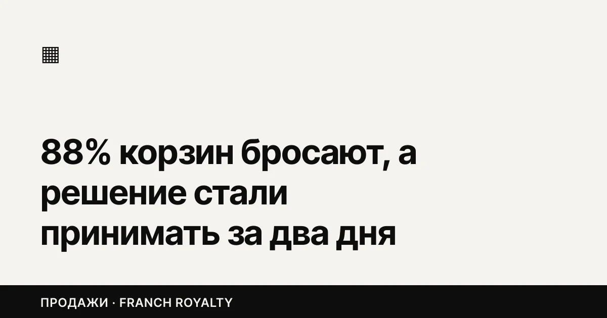 88% корзин бросают, а решение стали принимать за два дня вместо недели. Займитесь последним экраном