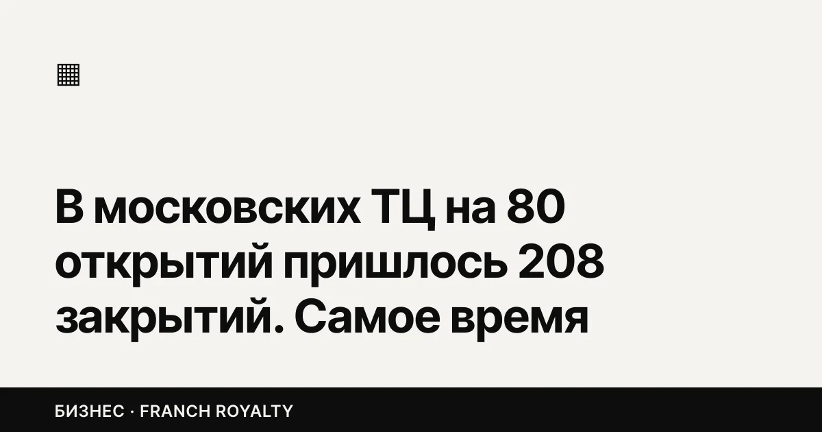 В московских ТЦ на 80 открытий пришлось 208 закрытий. Самое время просить скидку по аренде
