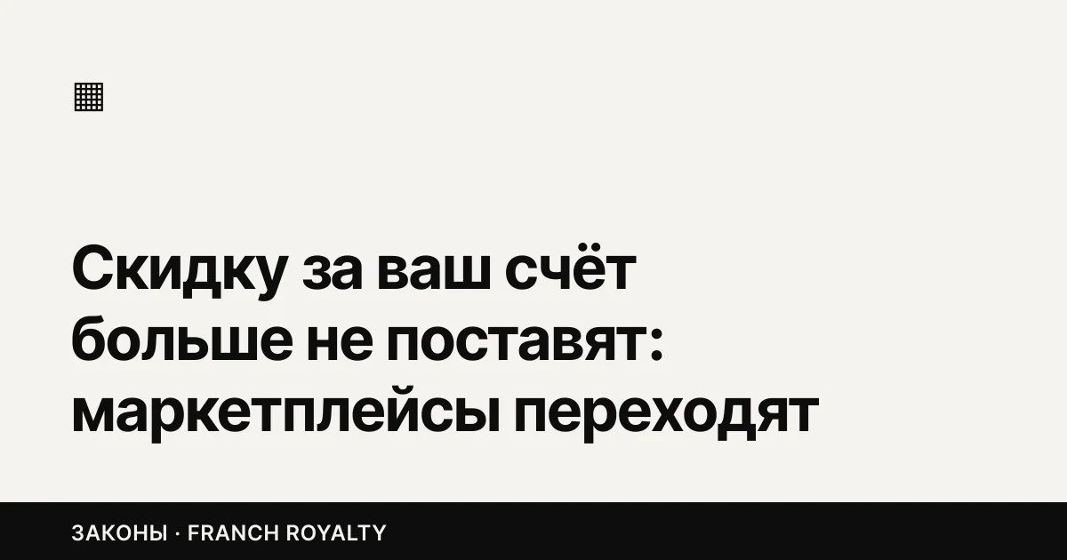 Скидку за ваш счёт больше не поставят: маркетплейсы переходят на новые правила 1 октября