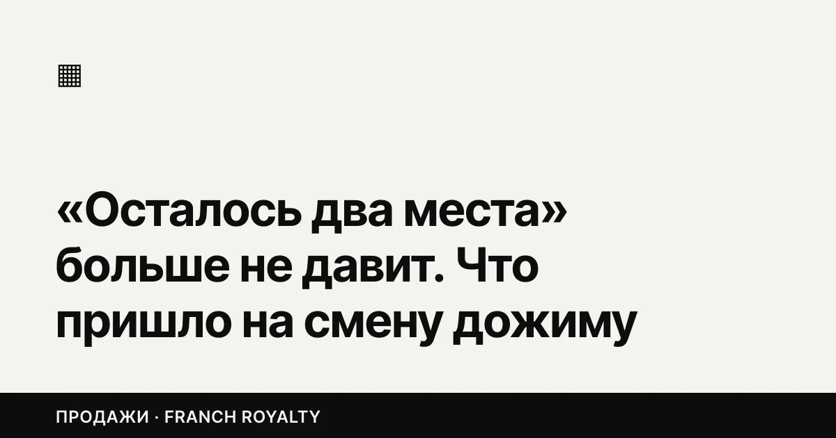 «Осталось два места» больше не давит. Что пришло на смену дожиму в продажах