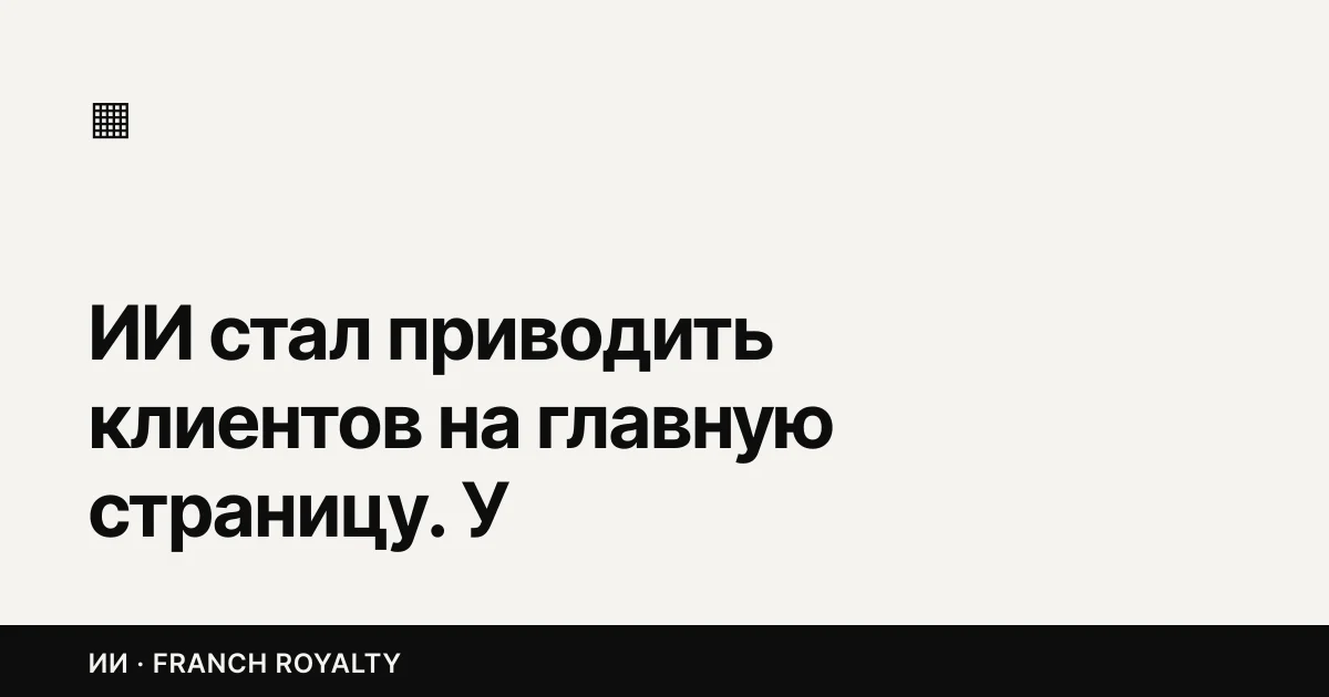 ИИ стал приводить клиентов на главную страницу. У большинства там пусто